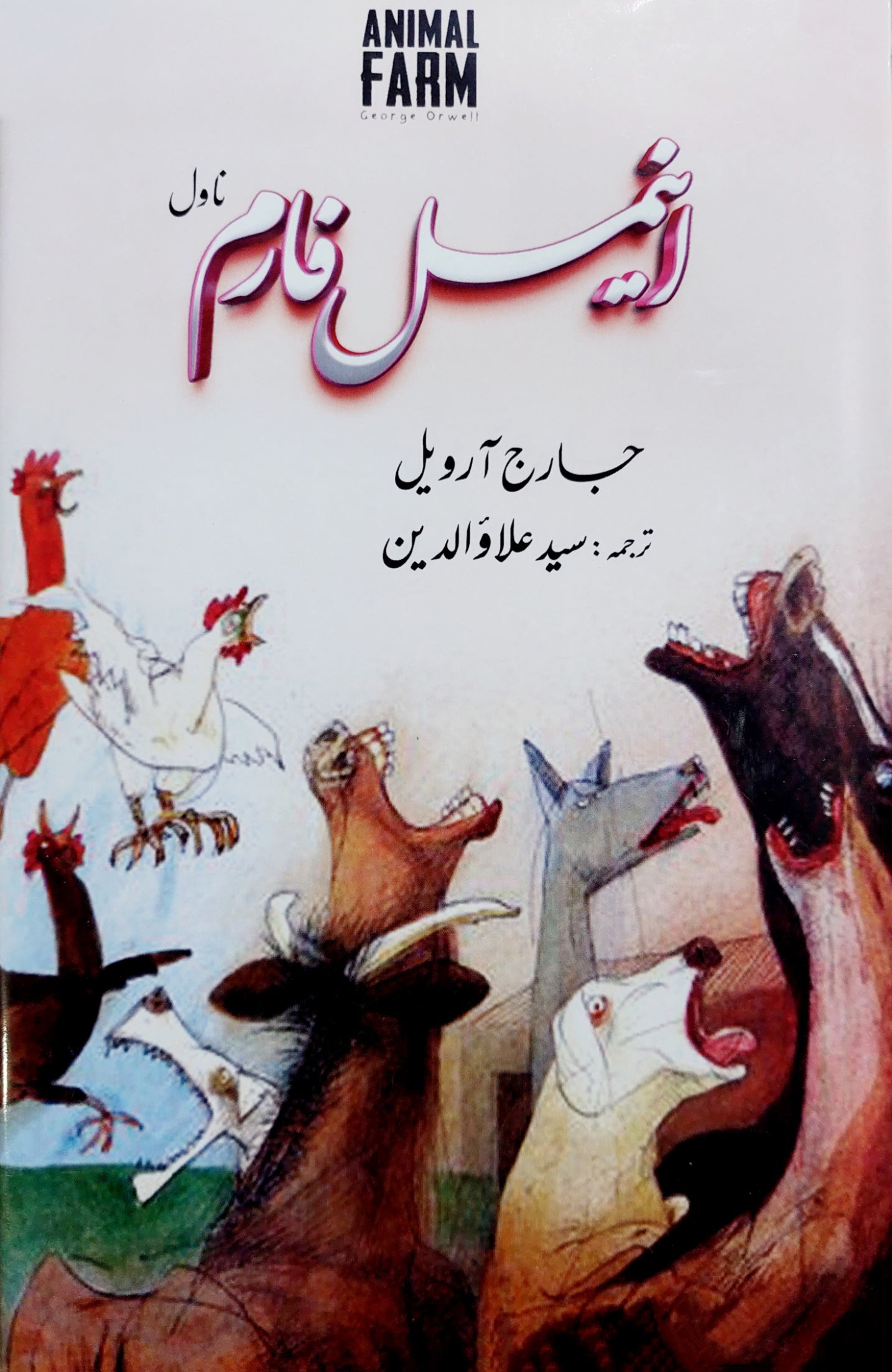 Animal Farm | جارج آرویل | اینیمل فارم