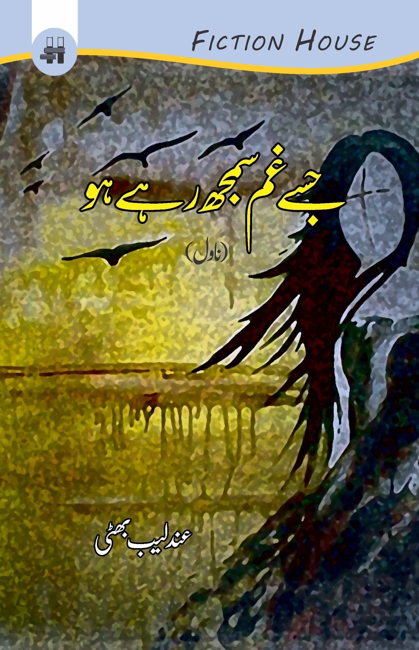 جسے غم سمجھ ر ہے ہو | Jissay Gum Samajh Rahay Ho
