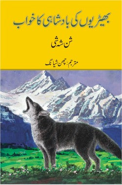 بھیڑیوں کی بادشاہی کا خواب
Bheriyon Ki Badshahi Ka Khwab
Author: Shen Shixi