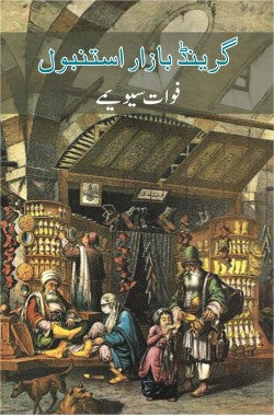 گرینڈ بازار استنبول
(ناول)
Grand Bazar Istanbul
(Novel)
Author: Fuat Sevimay