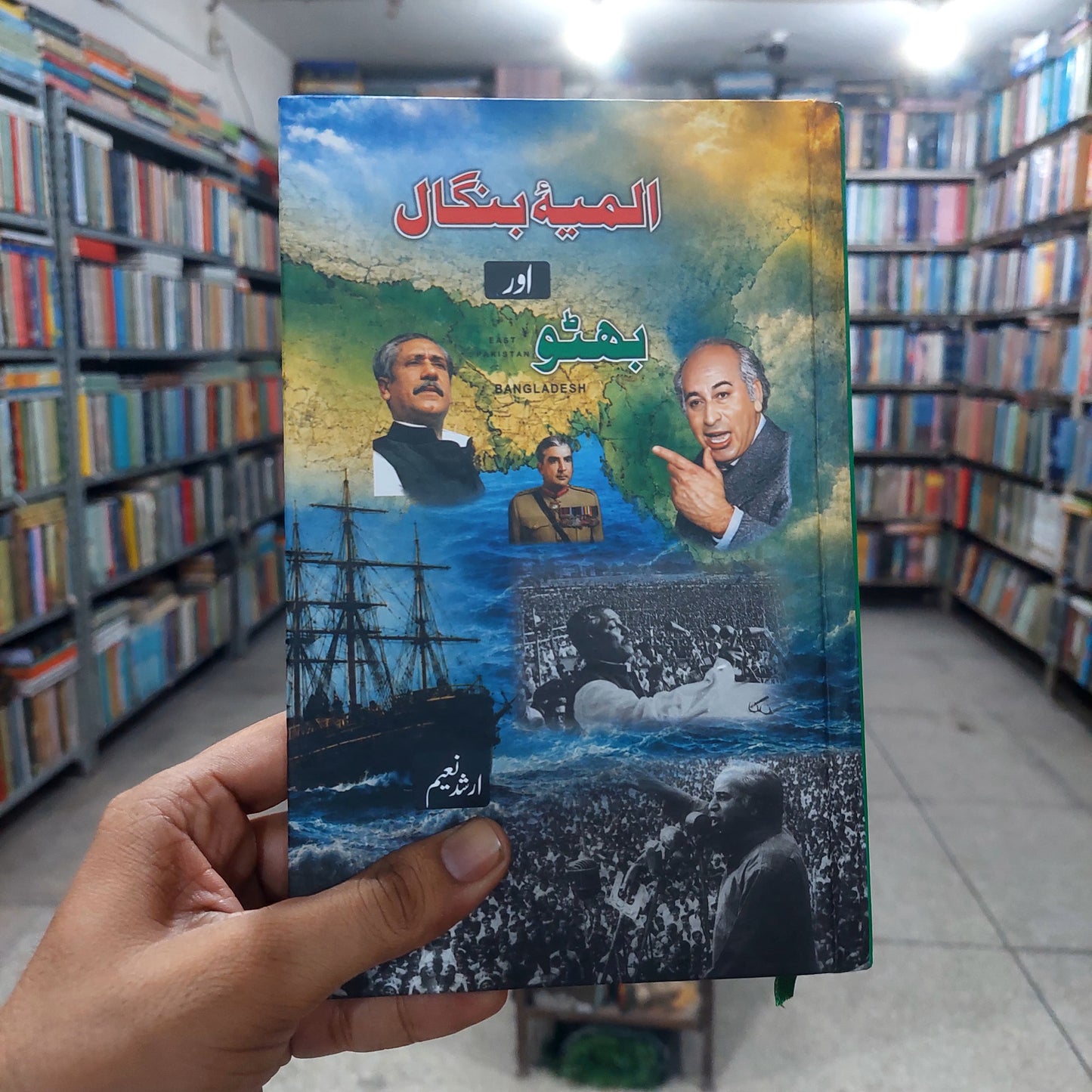 بھٹو اور بنگال کا المیہ از ارشد نعیم | Bhutto aur bangal ka almia