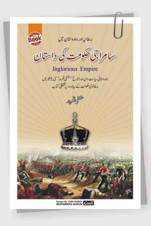 Saamraji Hakumat Ki Dastan ( Ingloroius Empire) by Shahi Tharoor