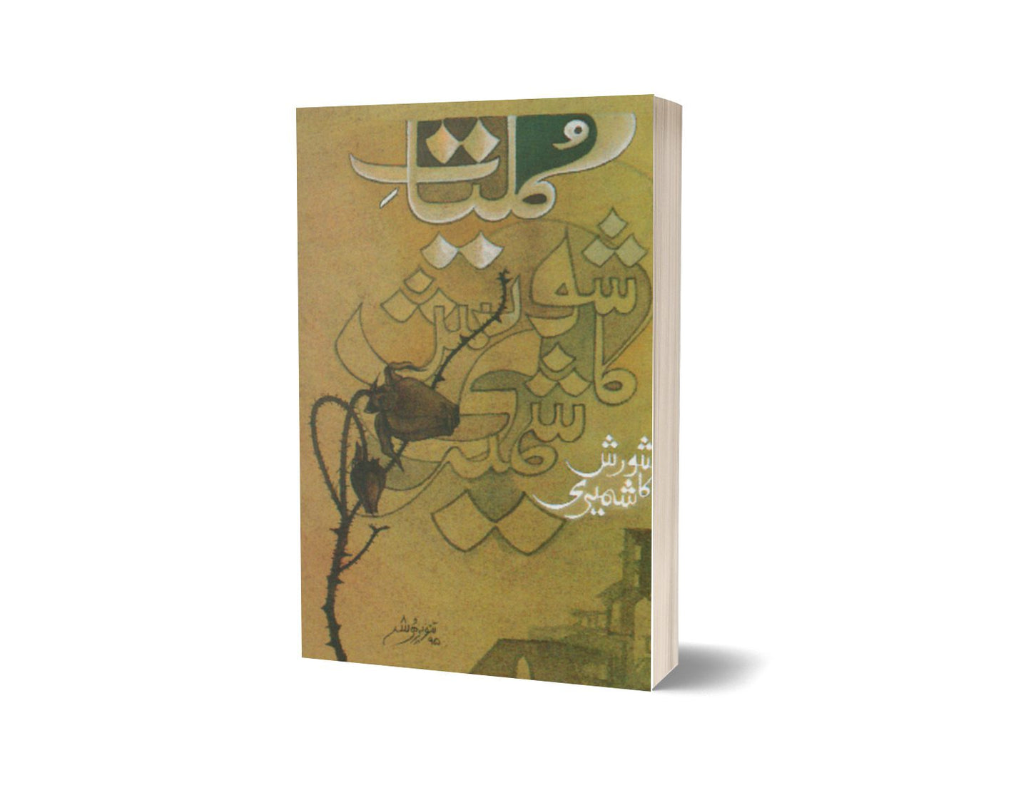کلیات شورش از شورش کاشمیری | Kuliat-e-shorish By Shorish Kashmiri