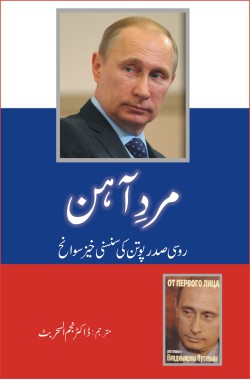 مردِ آہن
روسی صدر پوتن کی سنسنی خیز سوانح
Mard e Aahan
Rusi Sadar Ki Sansani Khaiz S
