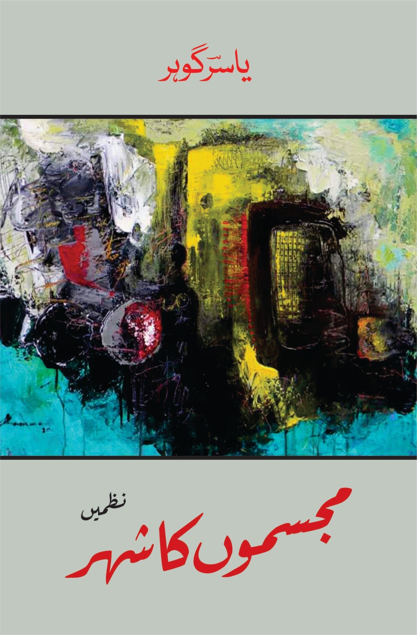 مجسموں کا شہر | Mujasamon Ka Shehar | Yasir Gohar