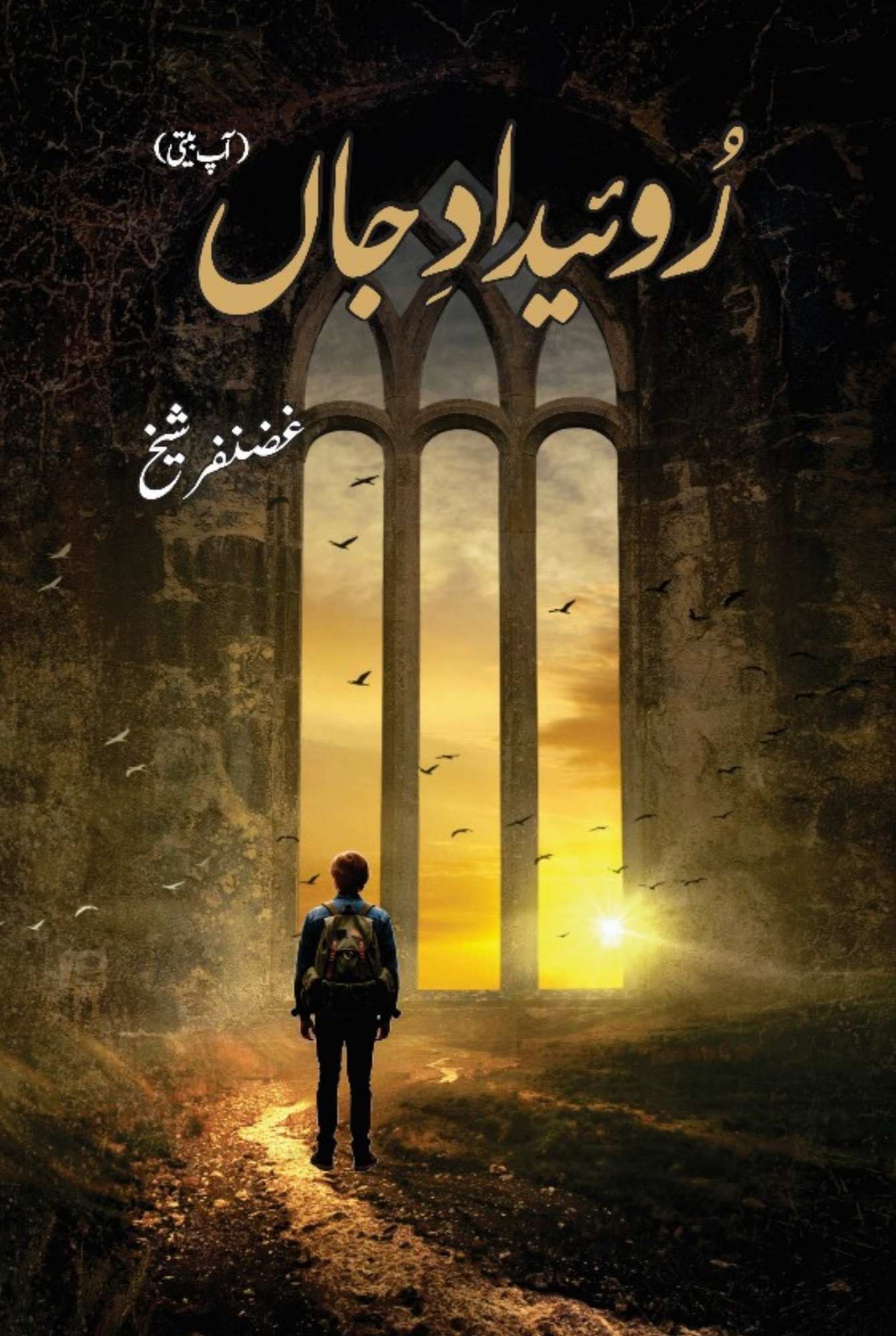 Ruweidad-e-Jaan رویدادِ جاں (آپ بیتی)