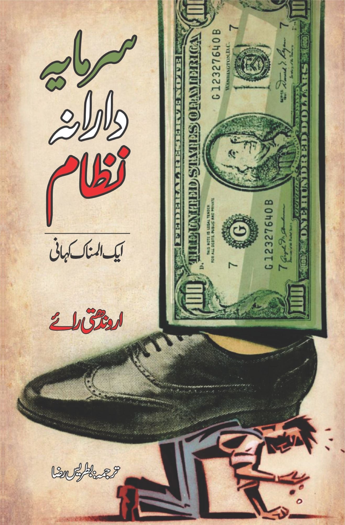 سرمایہ دارانہ نظام ایک المناک کہانی | Capitalism: A Ghost Story | Arundhati Roy | اروندھتی رائ