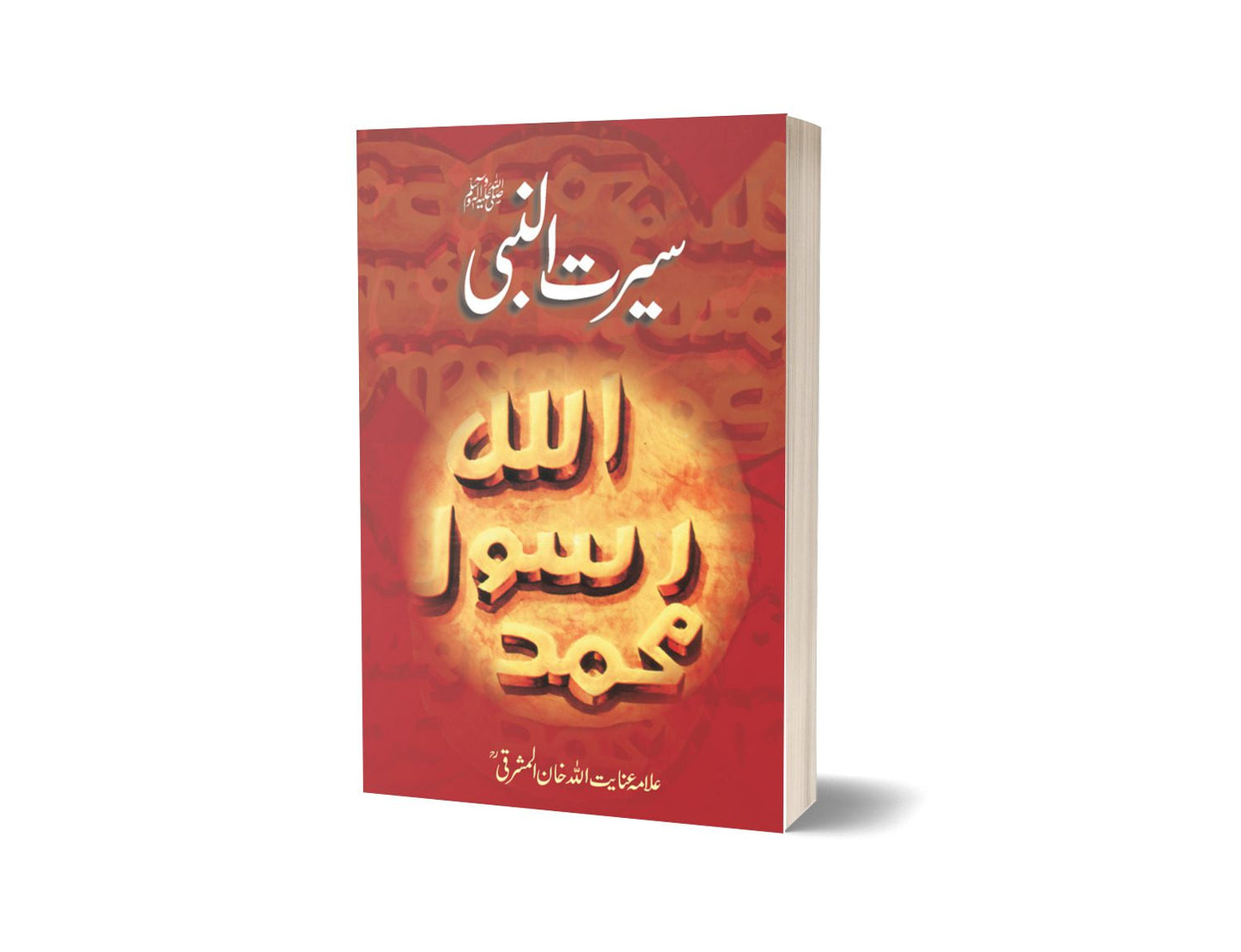 سیرت النبی از علامہ عنائیت اللہ مشرقی| Seerat ul Nabi SAW By Allama Inayatullah Mashriki