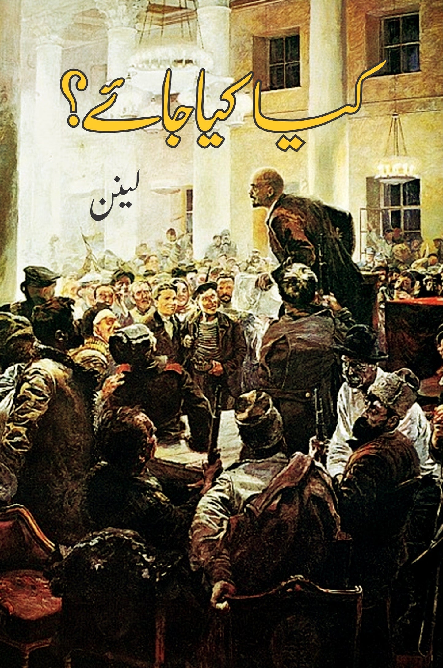 کیا کیا جائے ؟ | Kya Kiya Jae | Lenin