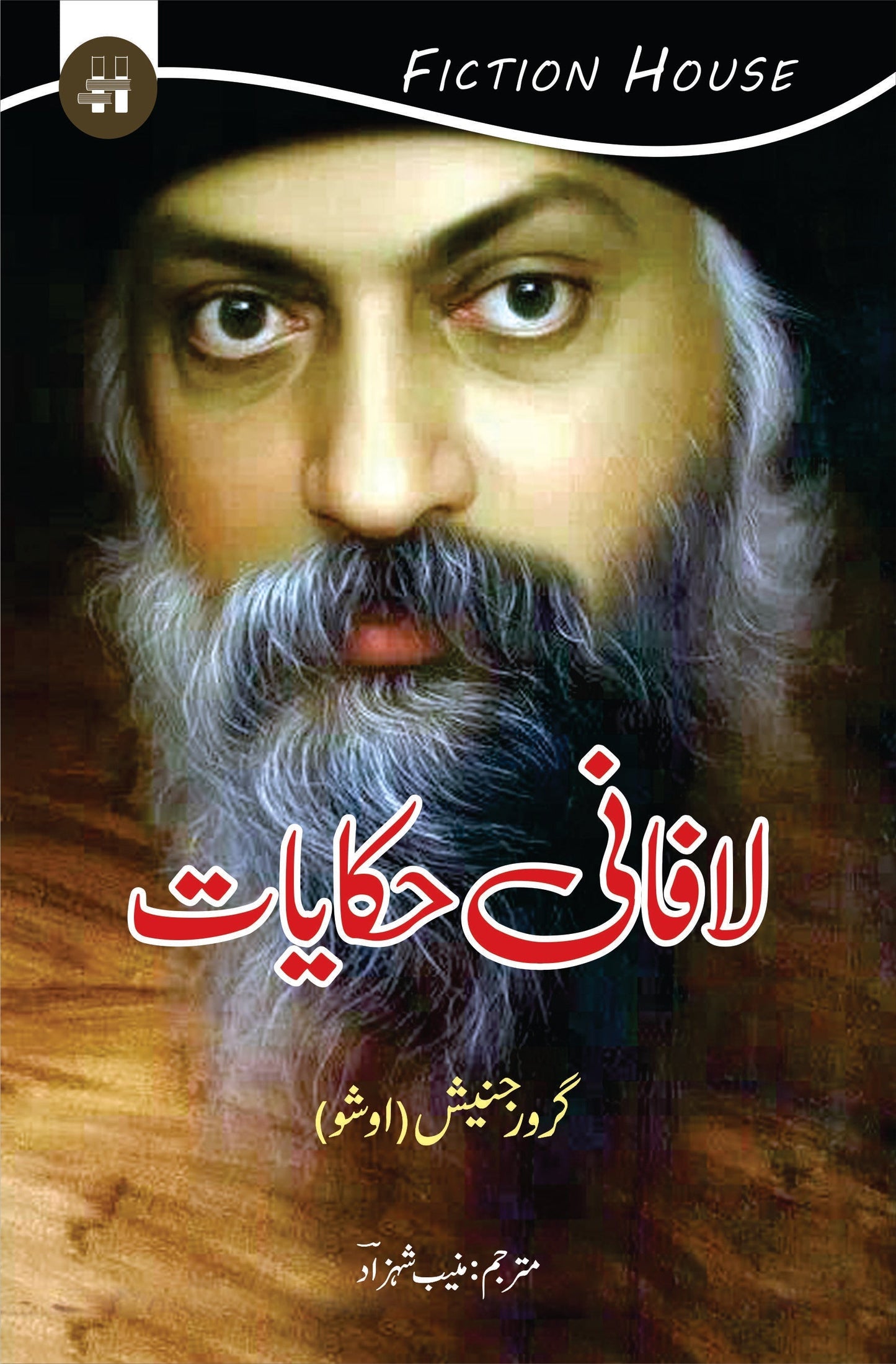 لافانی حکایات | Lafani Hakayat | Osho | Guru Rajneesh