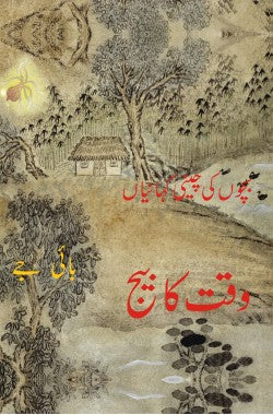 وقت کا بیج
بچوں کی چینی کہانیاں
Waqt Ka Beej
Bachon Ki Cheeni Kahaniyan