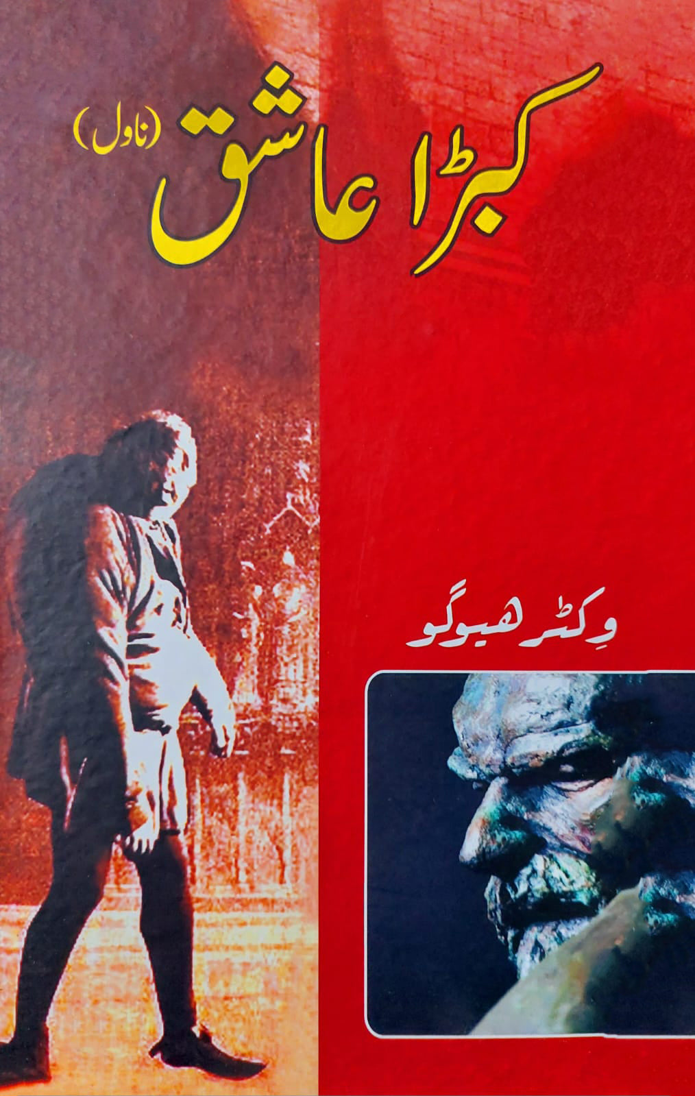 کبڑا عاشق | وکٹر ہیوگو | Victor Hugo
