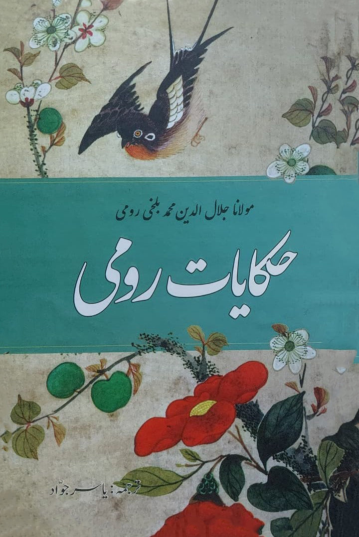 Hakayat e Rumi - حکایات رومی Yasir Jawad