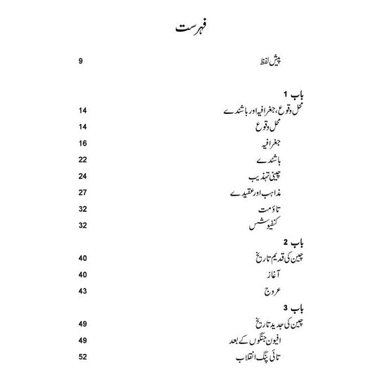 چین کی حقیقی تصویر | خورشید جاوید Cheen Ki Haqiqi Tasver
