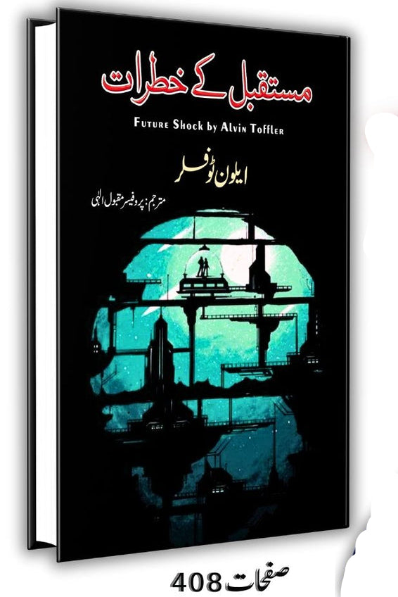 مستقبل کی خطرات | FUTURE SHOCK BY ALVIN TOFFLER