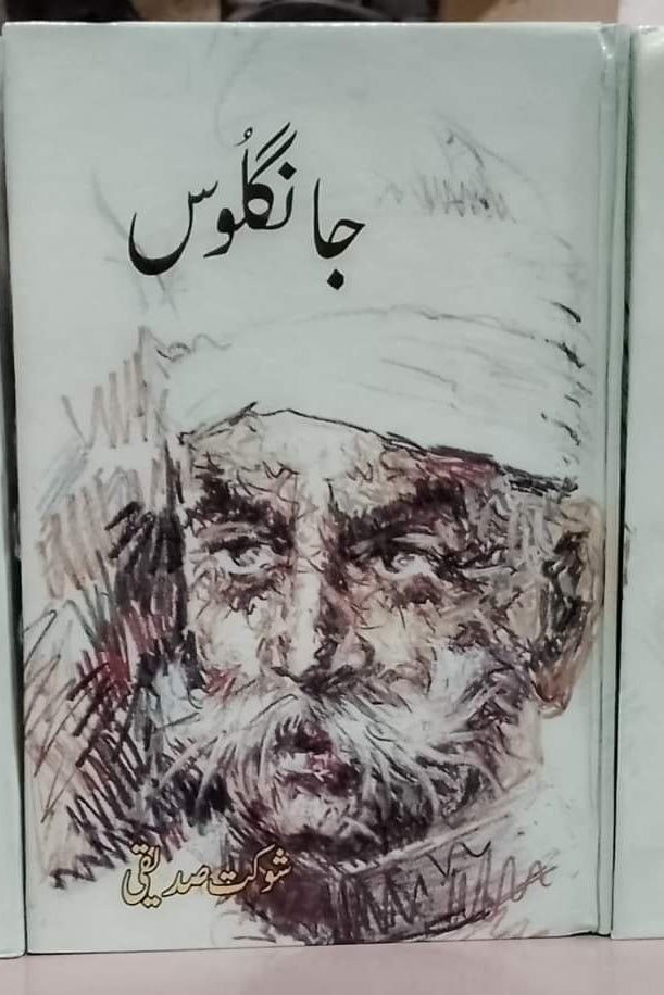 جانگلوس از شوکت صدیقی | Jangloos by Shuakat saddiqi