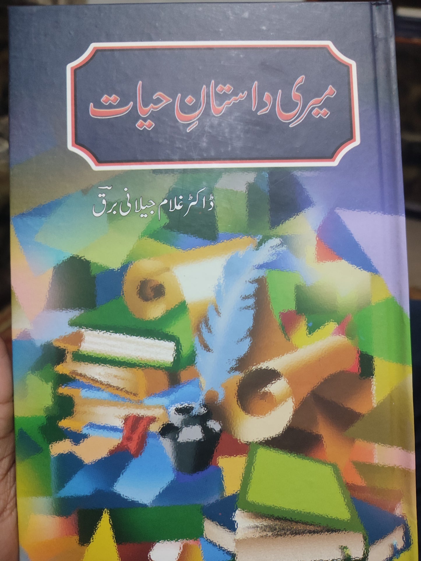 میری داستان حیات از غلام جیلانی برق | Meri dastan haayat by Ghhulam jillani barq