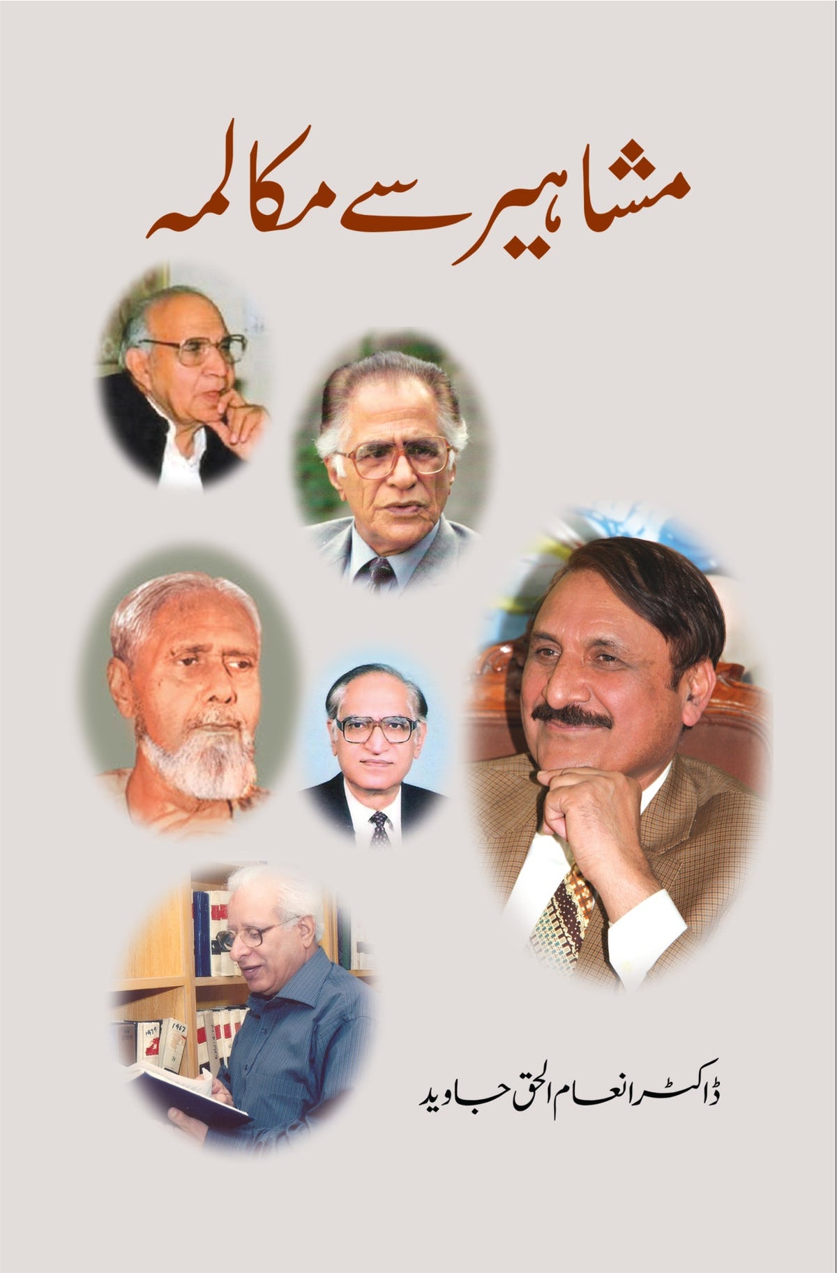 مشاہیر سے مکالمہ از ڈاکٹر انعام الحق جاوید | Mashaheer say mukalmay by Inam ul Haq Javaid
