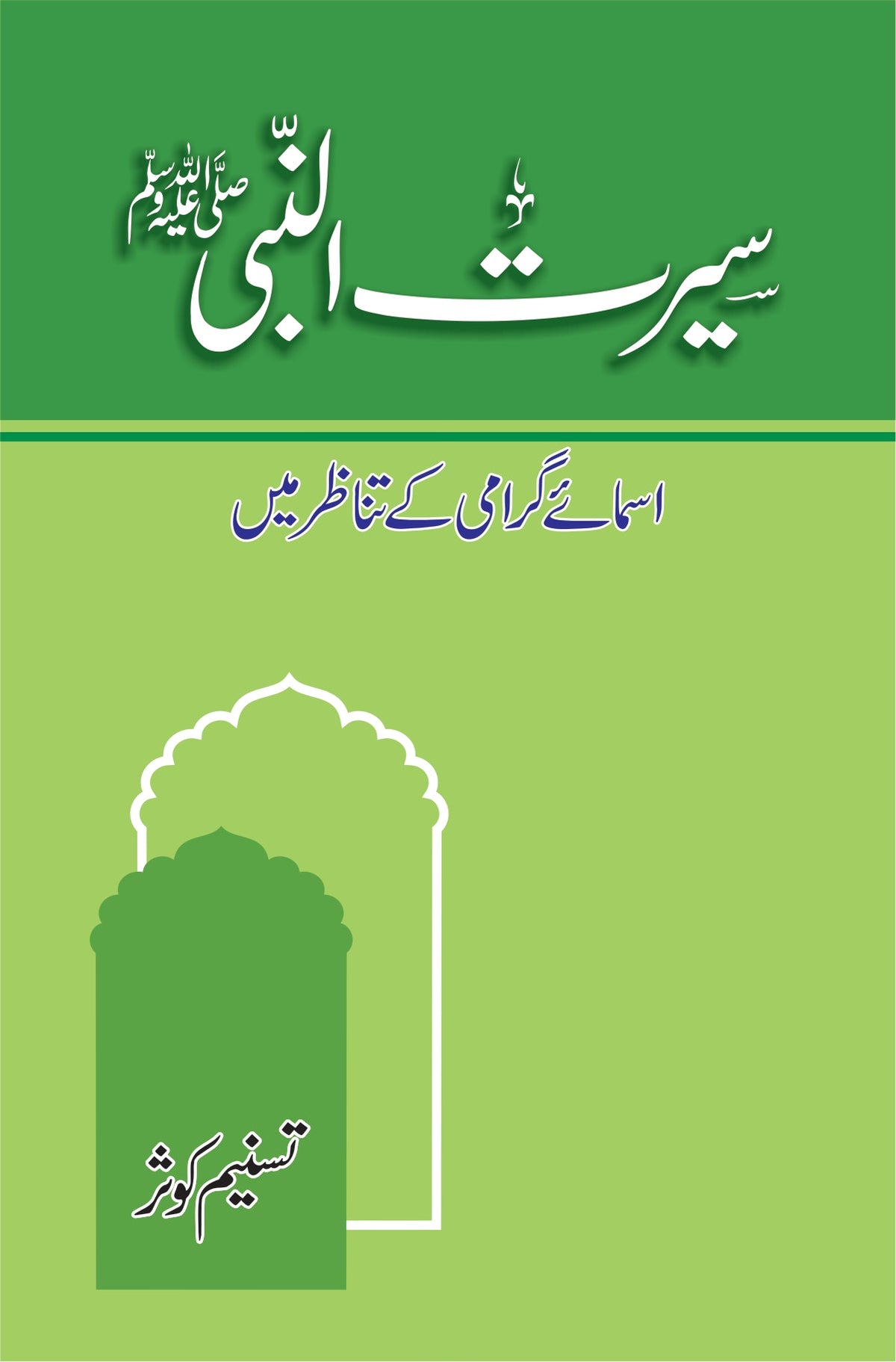 سیرت النبی از تسنیم کوثر | Seerat ul nabi by Tasneem kausr