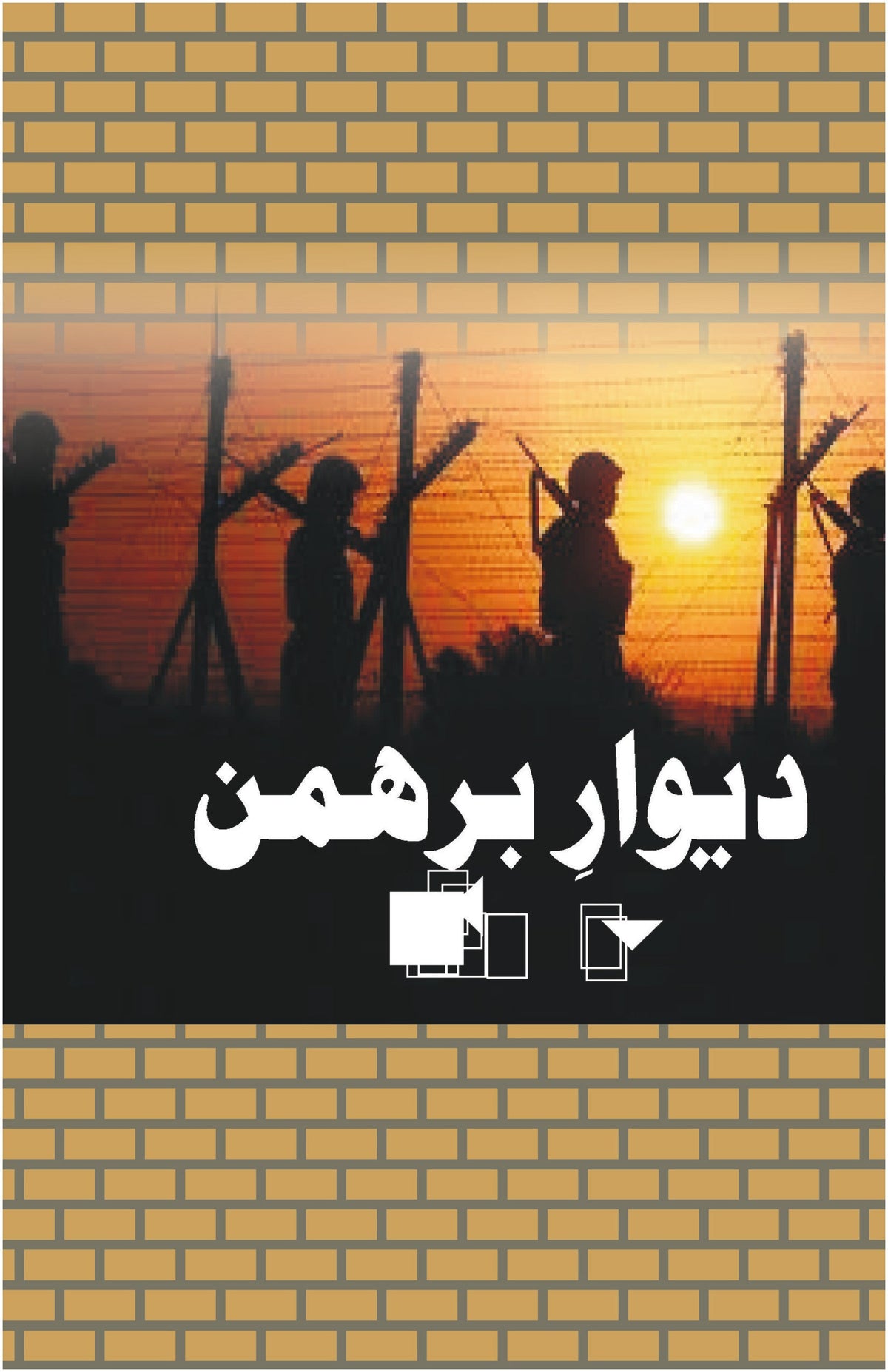 دیوار برھمن از پروفیسر محمد منور | Dewar barhman by Professor Muhammad Munawar