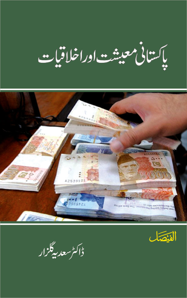پاکستانی معیشت اور اخلاقیات از ڈاکٹر سعدیہ گلزار | Pakistani mueeshat aur akhlaqyat by Doctor Sadia gulzar