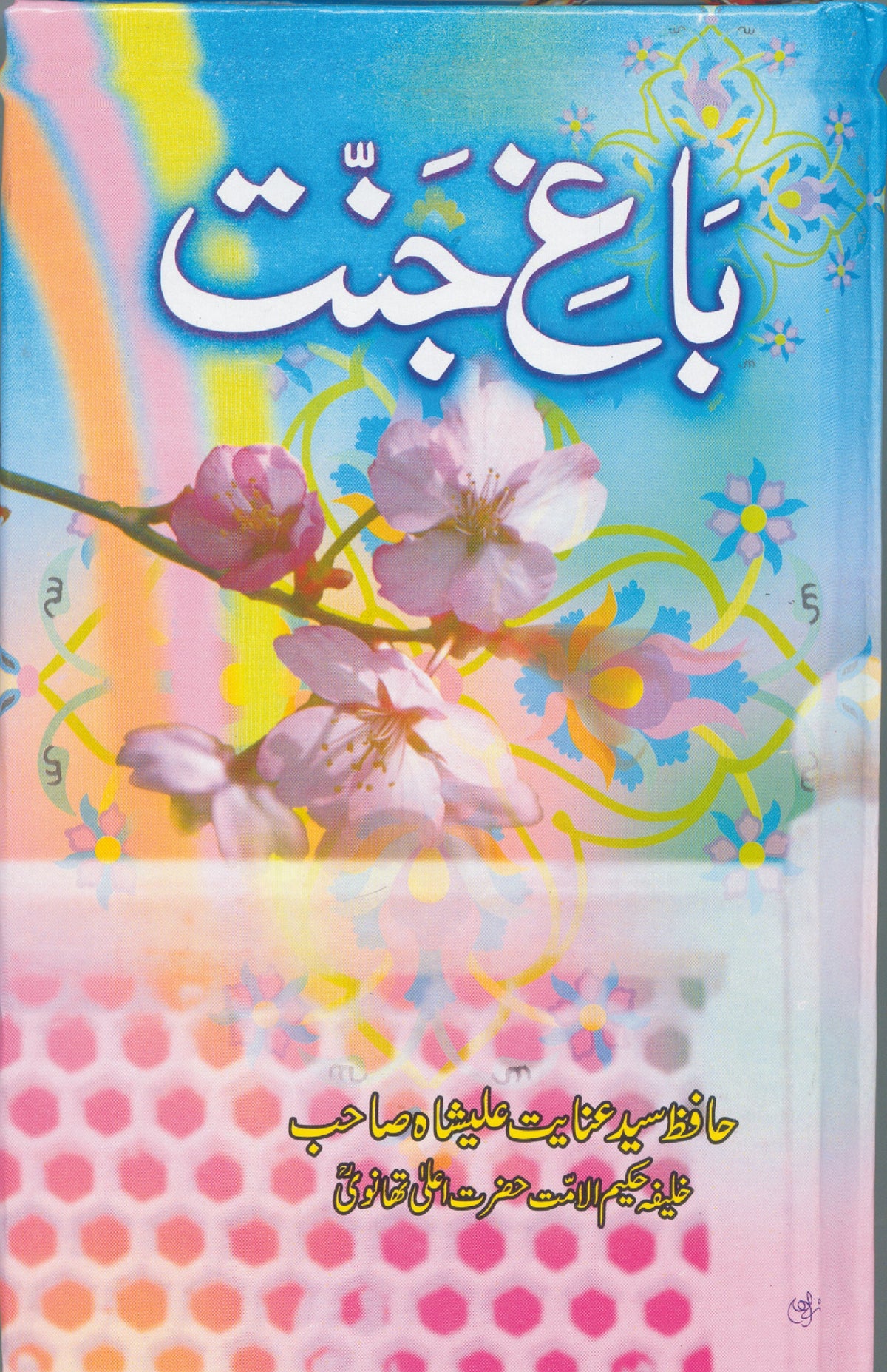 باغ جنت از حافظ سید عنائیت علی شاہ | Bagh janat by Hafiz syed Inayat ali shah