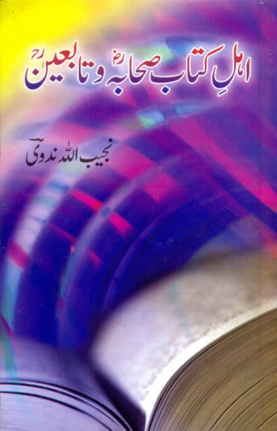 اہل کتاب صحابہ و تابعین از نجیب اللہ ندوی | Ehal e kitab shaba o tabeen by Najeeb ullah Nadvi