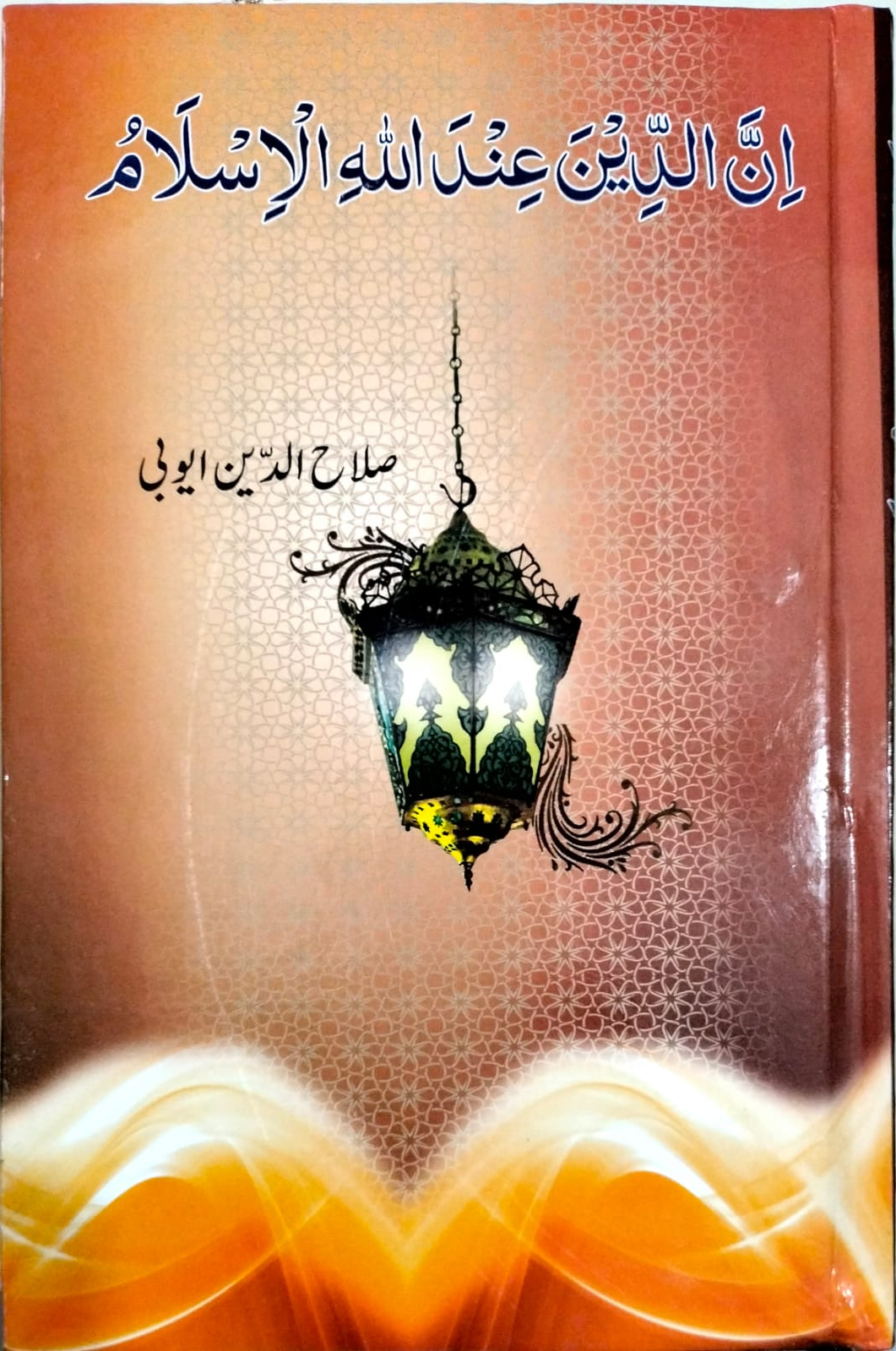 ان الدین عنداللہ اسلام از صلاح الدین ایوبی | In aldeen indallah islam by Salah Uddin Ayubi