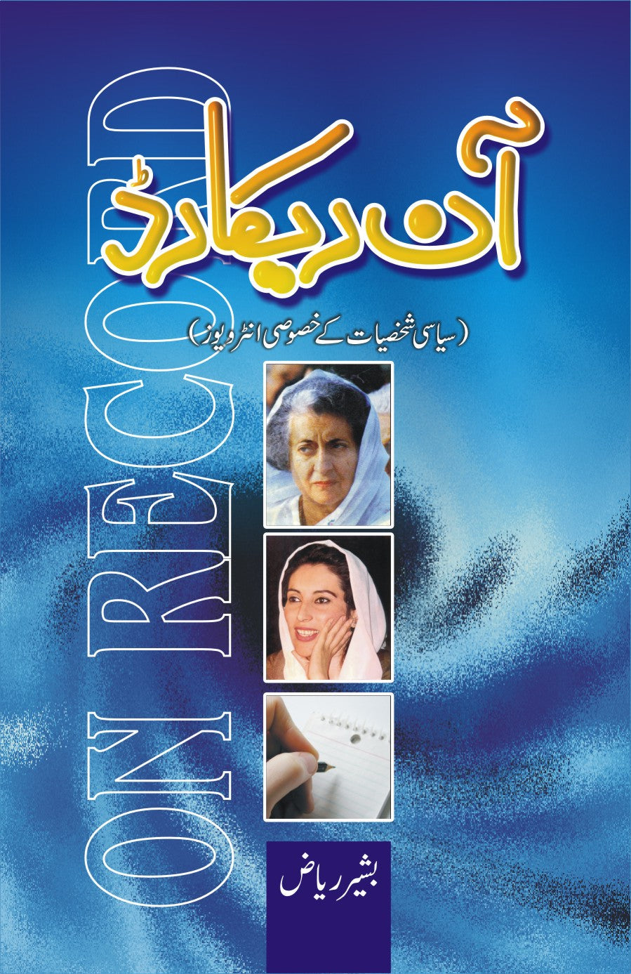 آن ریکارڈ از بشیر ریاض | Onrecord by Bashir riaz
