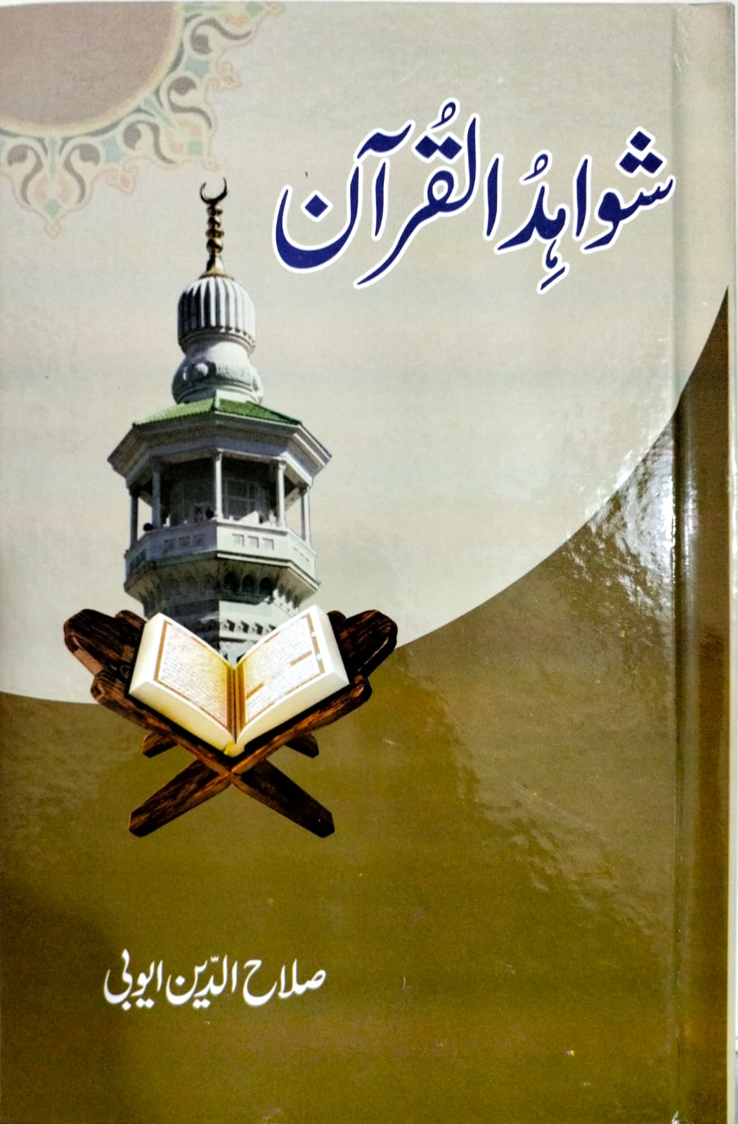 Shawahad Ul Quran by Salah Uddin Ayubi | شواہد القرآن از صلاح الدین ایوبی
