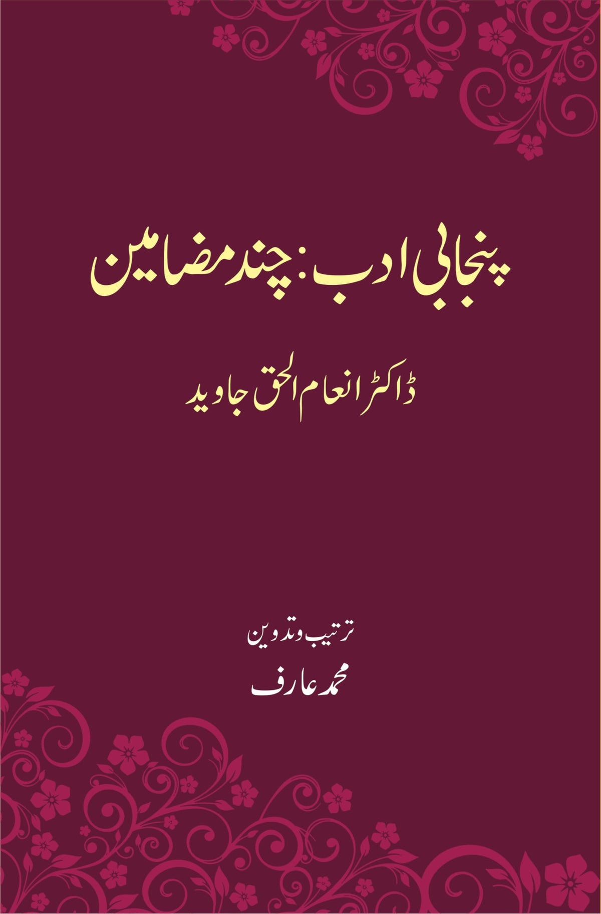 پنجابی ادب : چند مضامین از ڈاکٹر انعام الح جاوید | Punjabi Adab chand mazameen by Doctor Inam Ul Haq Javaid