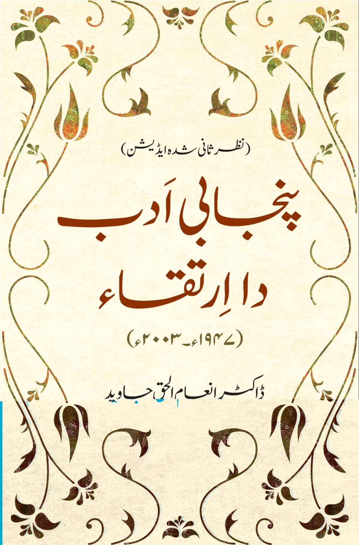 پنجابی ادب دا ارتقا از ڈاکٹر انعام الحق جاوید | Punjabi Adab da irtaqa by Inam Ul Haq Javaid