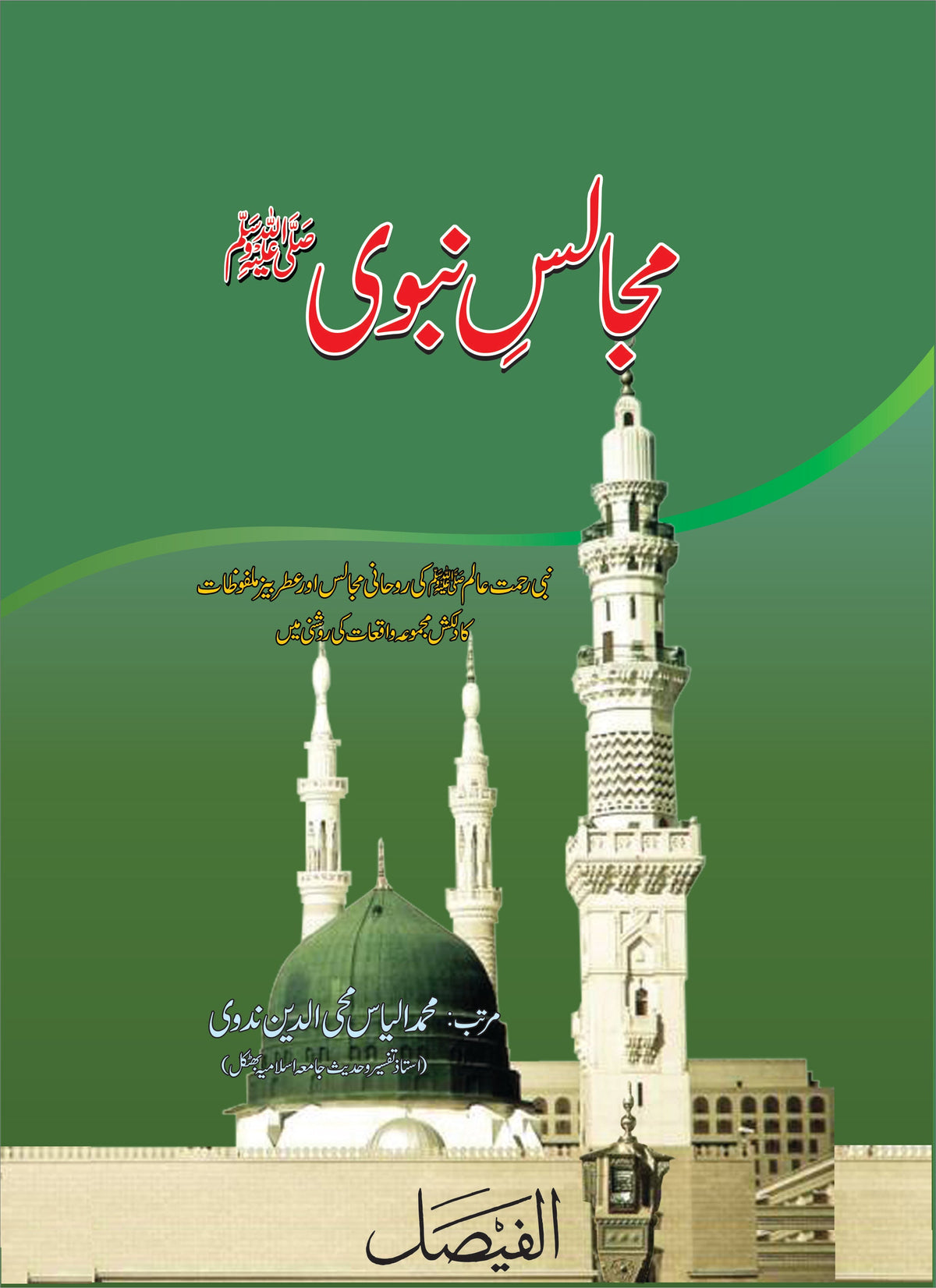 مجالس نبوی از محمد الیاس ندوی | Majalas e Nabvi by Muhammad ilyas Nadvi