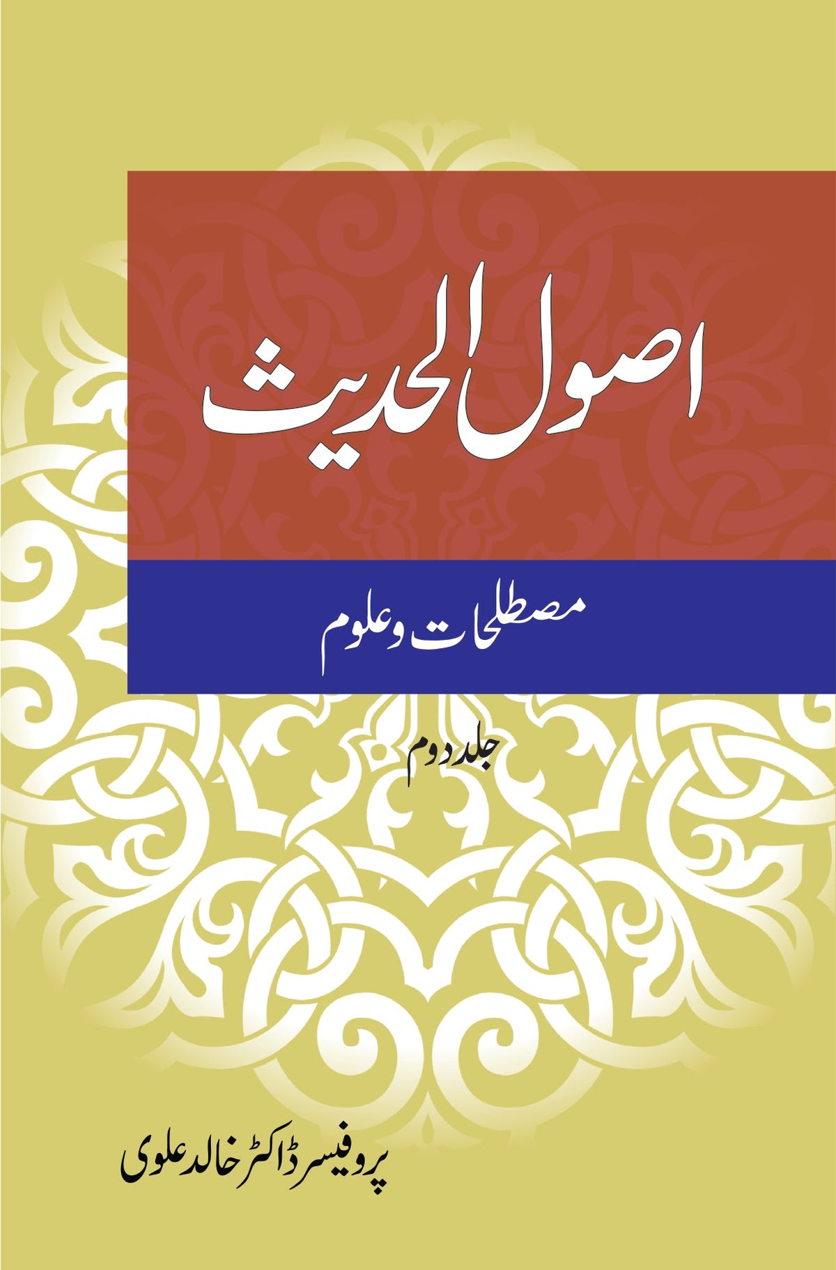 اصول الحدیث از ڈاکٹر خالد علوی | Asool Hadees by Doctor Khalid Alvi