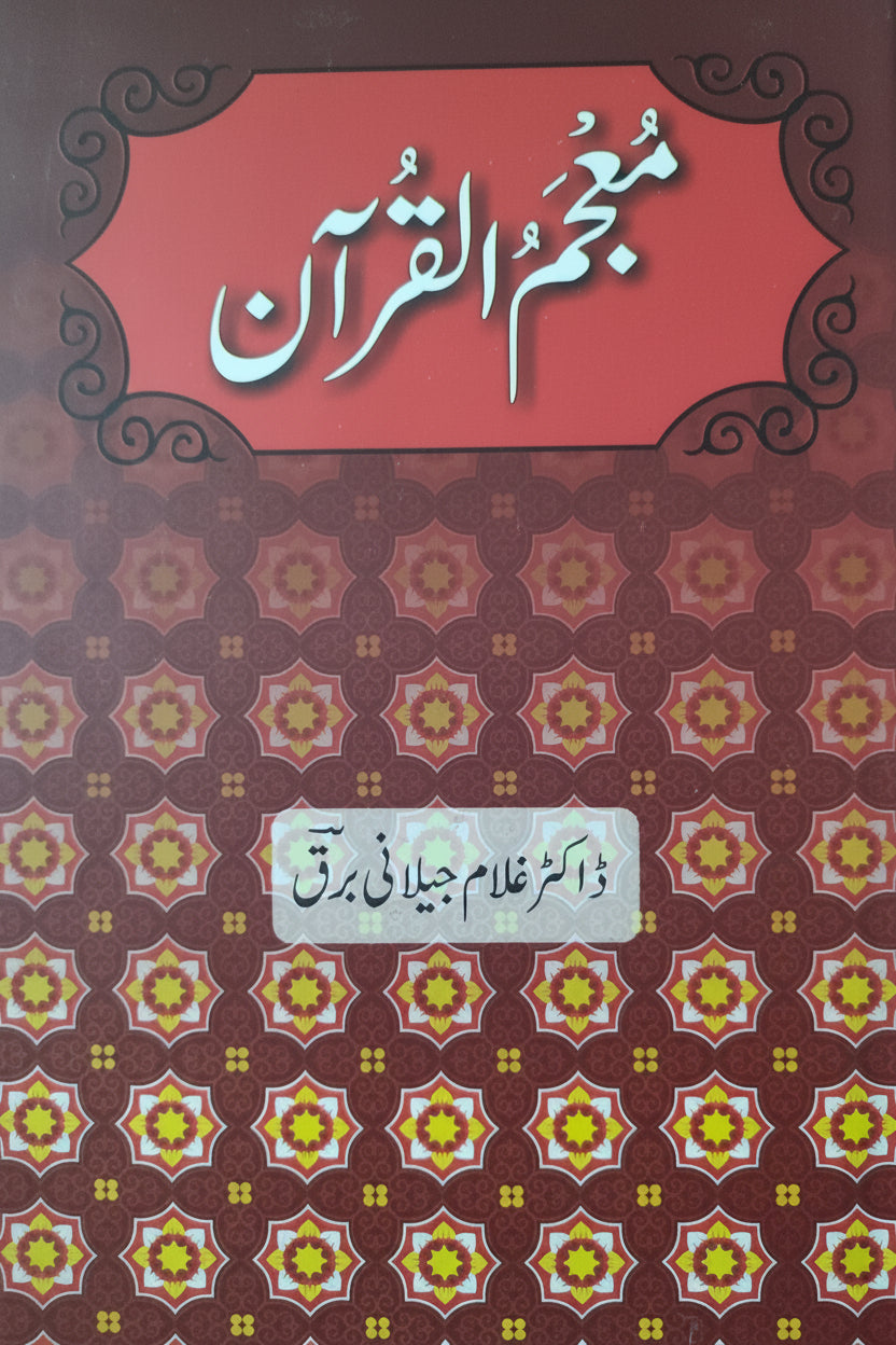 معجم القرآن از غلام جیلانی برق | Maajam ul Quran by Ghulam jillani barq