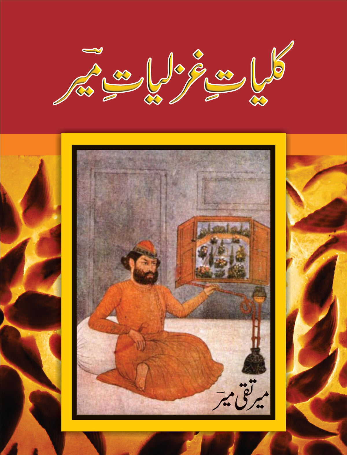 کلیت غزلیات میر از میر تقی میر | Kulyat Gazlyat E meer by Meer taqi Meer