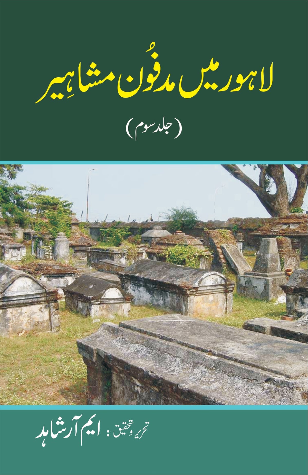 لاہور میں مدفون مشاہیر از ایم ار شاہد 3 جلدیں | Lahore mein Madfoon masheer by M R Shahid