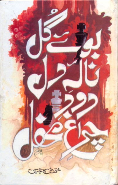 بوئے گل نالہ دل از شورش کاشمیری | Buay gul Naala E Dil by Shorish Kashmiri