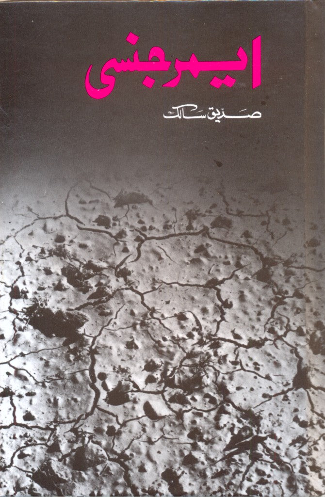 ایمرجنسی از صدیق سالک | Emergency by Saddique Salik