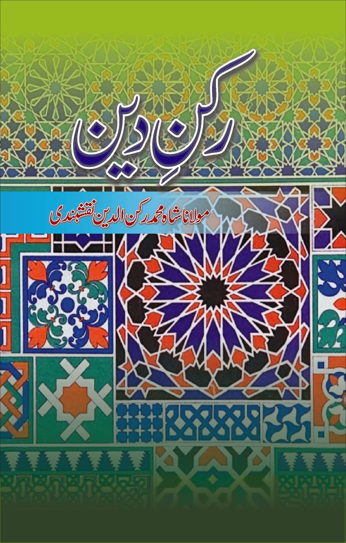 رکن دین از مولانا شاہ محمد رکن | Rukan E deen by Molana Shah Muhammad Rukan