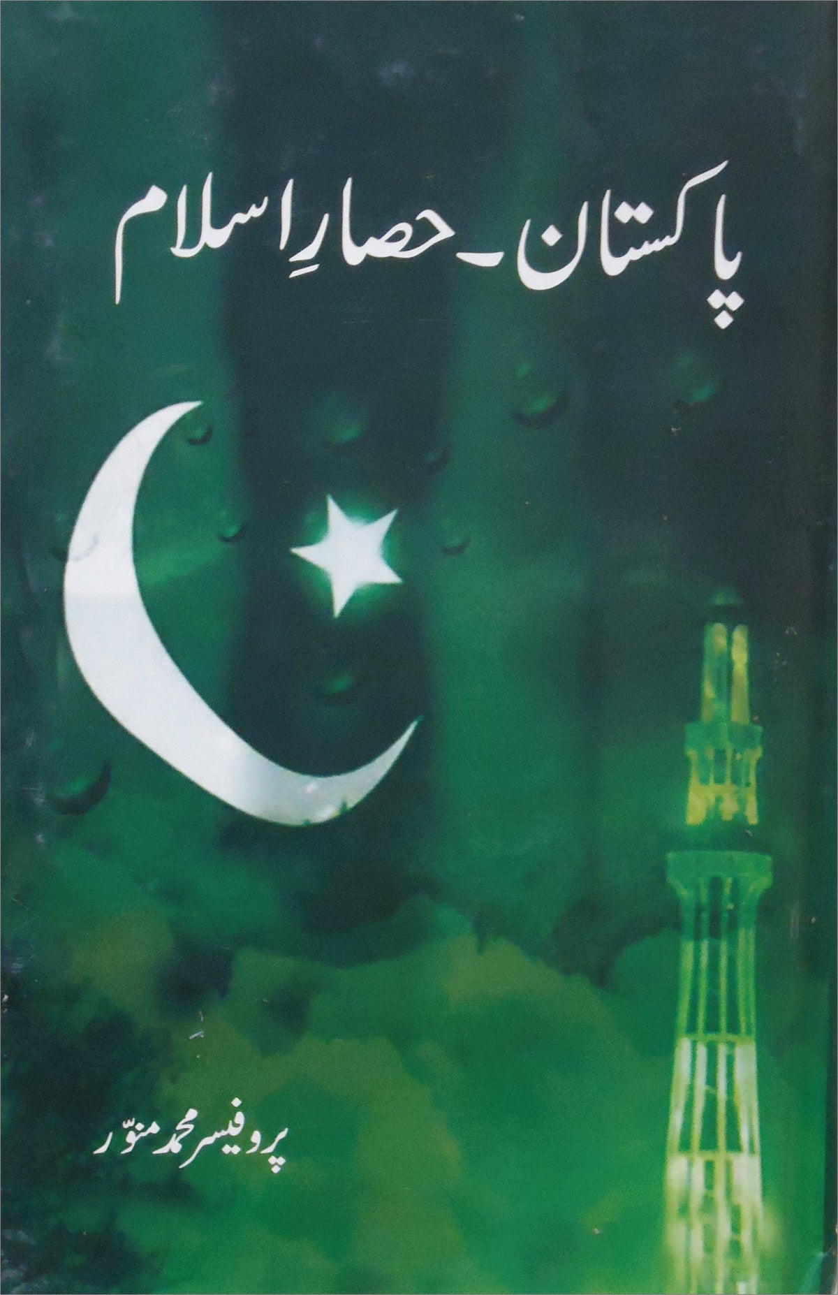 پاکستان حصار اسلام از پروفیسر محمد منور | Pakistan hisar islam by Professor Muhammad Munawar