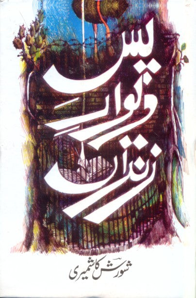 پس دیوار زندان از شورش کاشمیری | Pase dewar E Zinran