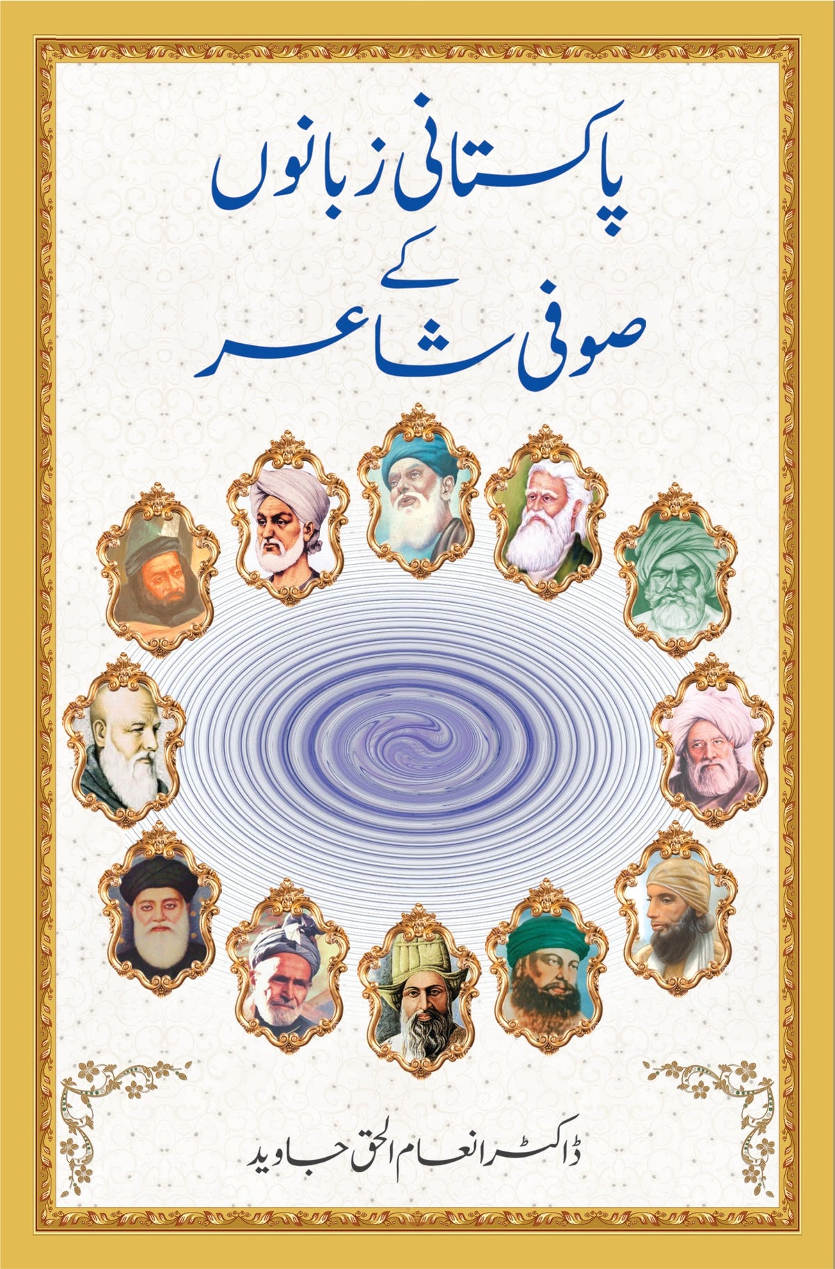 پاکستانی زبانوں کے صوفی شاعر از ڈاکٹر انعام الحق جاوید | Pakistani zubano kay sufi shair by Doctor Inam Ul haq Javaid
