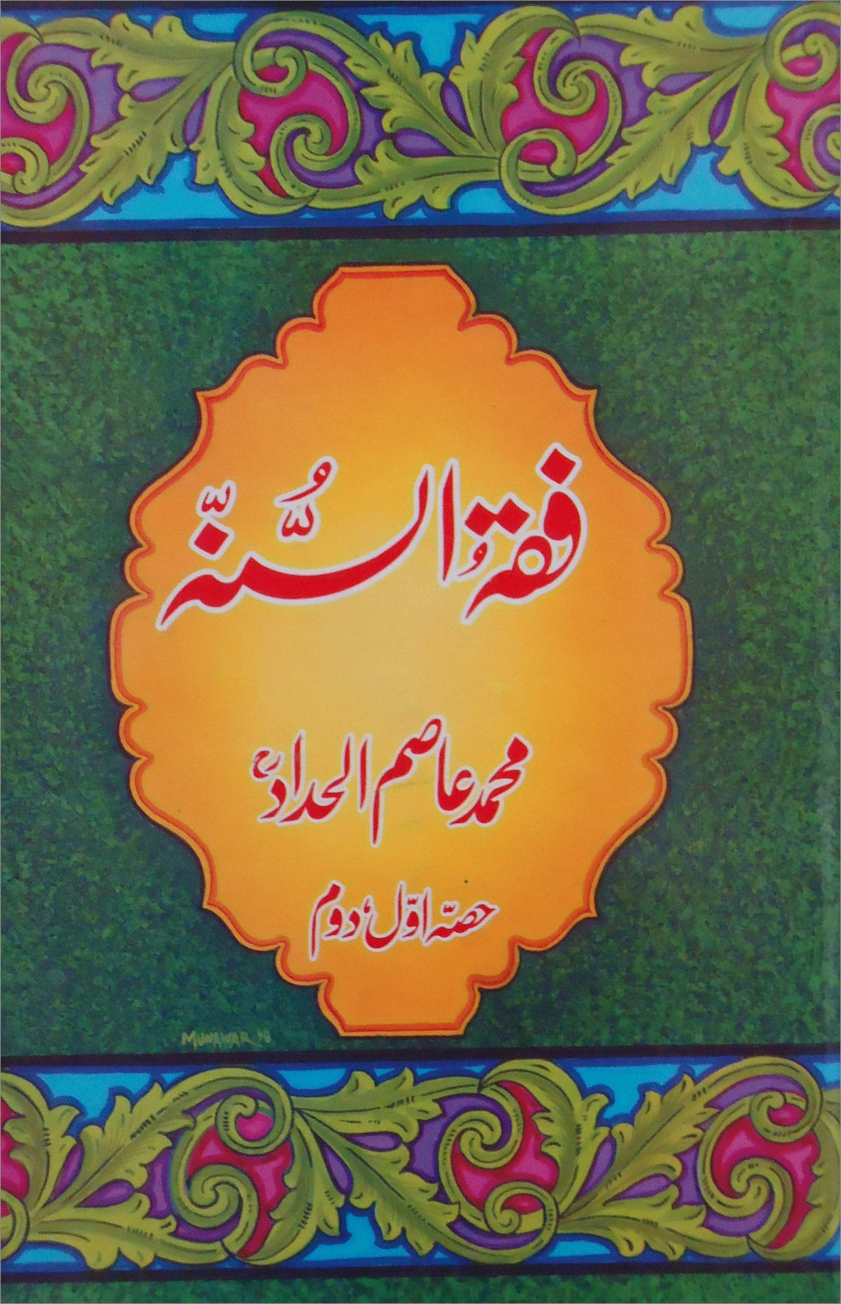 فقہ السنہ از محمد عاصم الحداد | Fiqah alsunah by Muhammad Asim alhadad