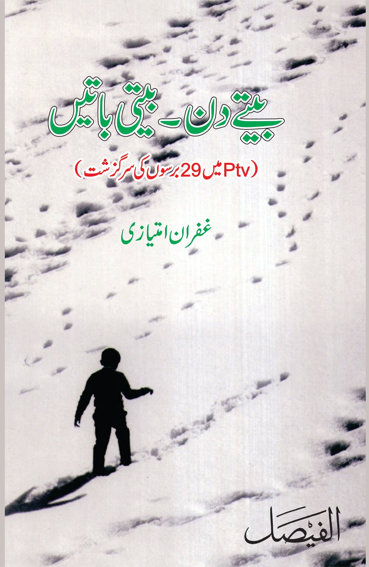 بیتے دن بیتی باتیں از غفران امتیازی | Betay din beti batain by Ghafran Imtiazi