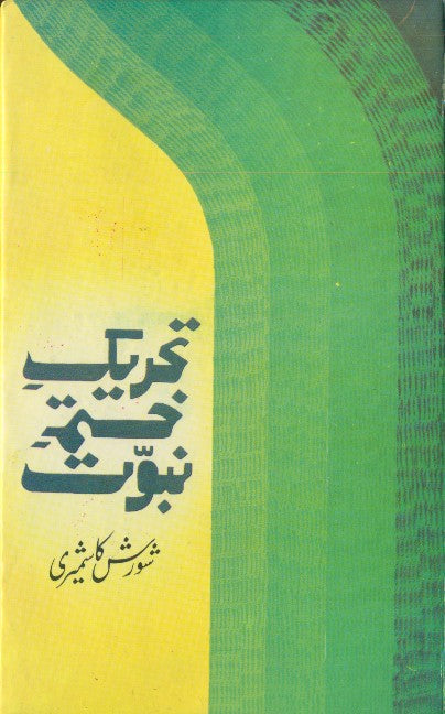 تحریک ختم نبوت از شورش کاشمیری | Tehreek Khatam E Nabuwat