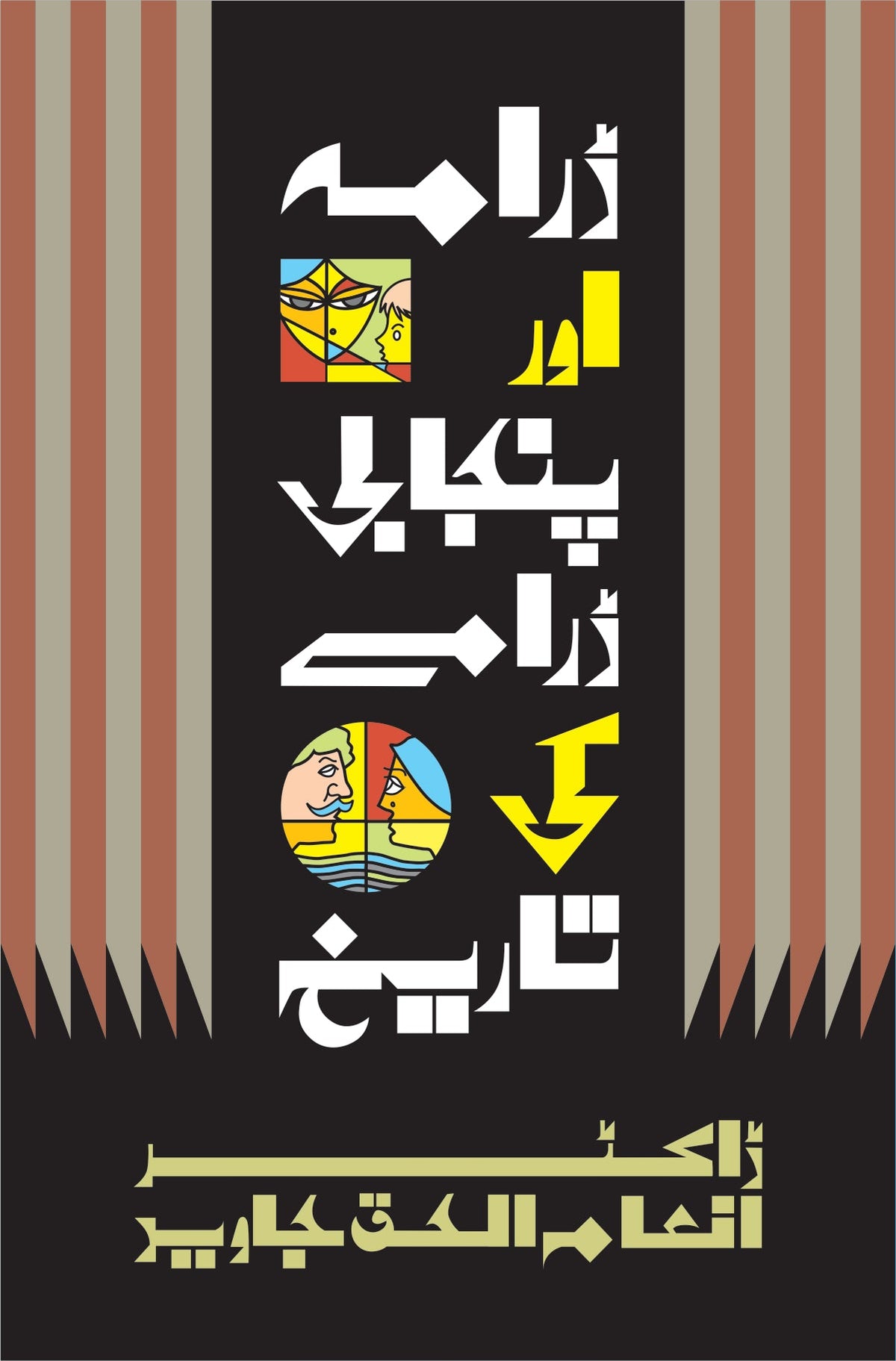 ڈرامہ اور پنجابی ڈرامے کی تاریخ از ڈاکٹر انعام الحق جاوید | Drama aur Punjabi dramay ki tarikh by Doctor Inam ul haq Javaid