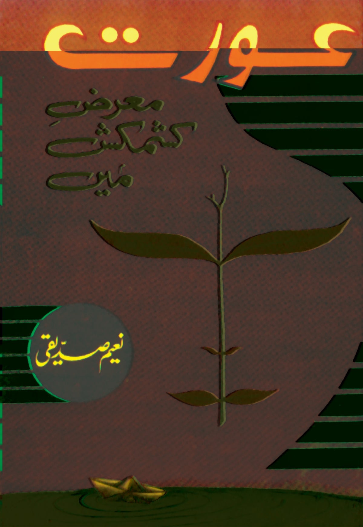 عورت از نعیم صدیقی | Orat by Naeem Saddique