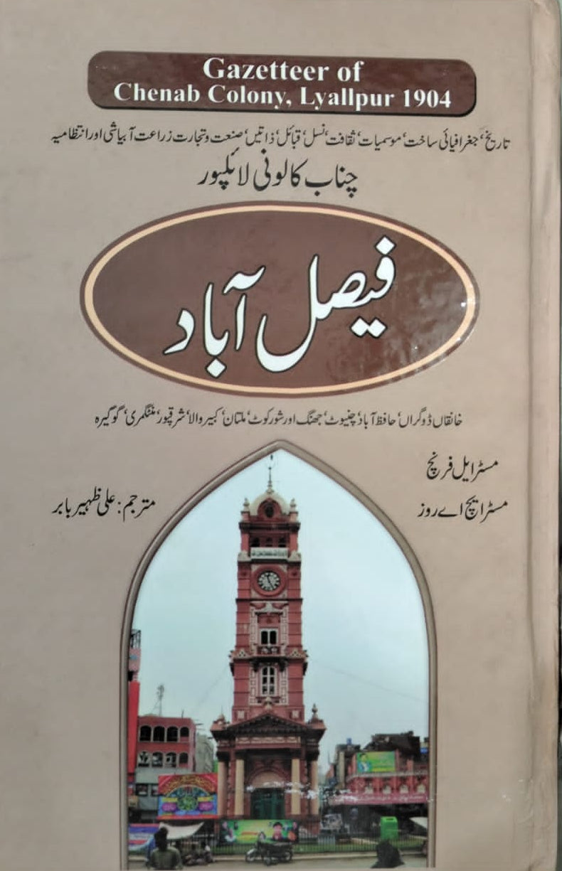فیصل آباد گزئٹیر |Faisalabad gazetter