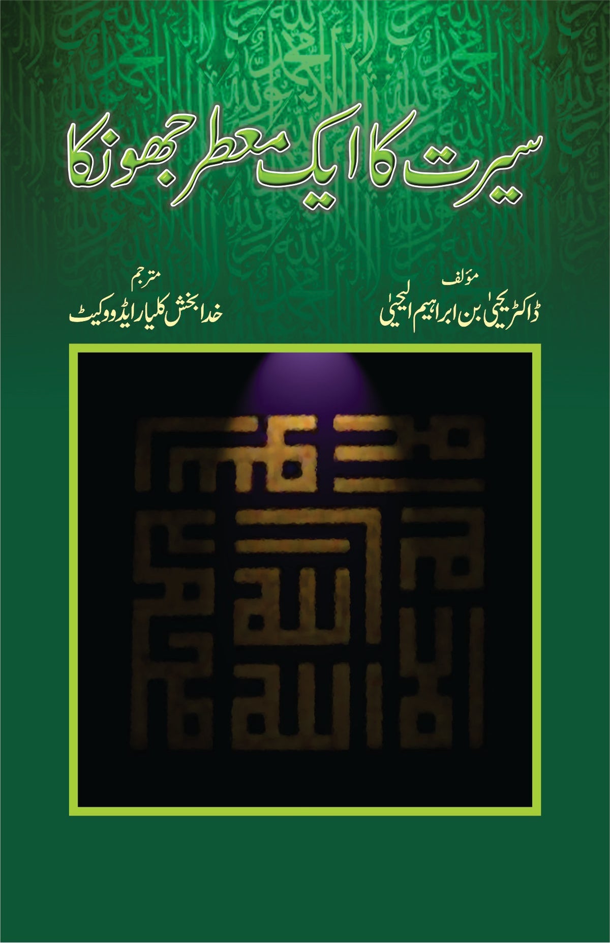 سیرت کا ایک معطر جھونکا از ڈاکٹر یحیی بن ابراہیم الحسینی | Seerat ka ek muatar jhonka